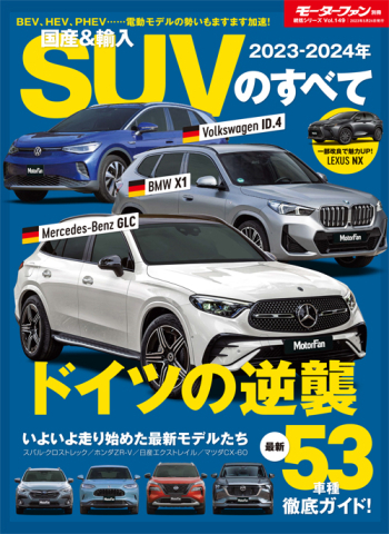 モーターファン別冊　統括シリーズ Vol.149 2023-2024年 国産＆輸入SUVのすべて