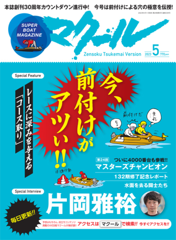 SUPER BOAT MAGAZINE マクール 2023年5月号
