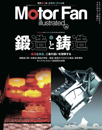 Motor Fan illustratedVol Vol.199 鍛造と鋳造