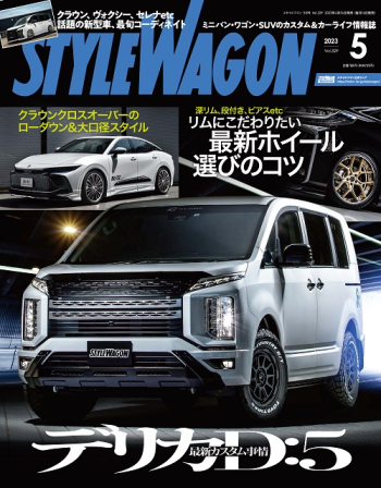 スタイルワゴン 2023年5月号