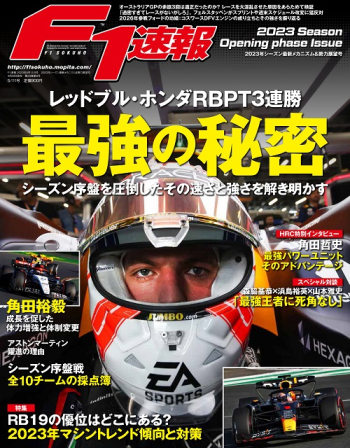 F1速報 2023年 シーズン最新メカニズム＆ 勢力展望号