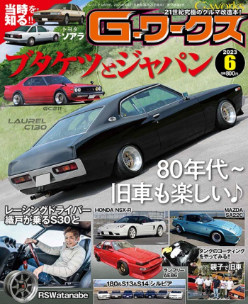 Gワークス 2023年6月号