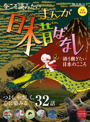 時空旅人別冊 まんが日本昔ばなし 語り継ぎたい、日本のこころ～