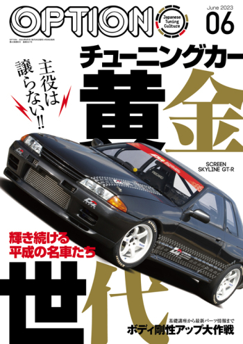 Option - オプション - 2023年 6月号 No.558
