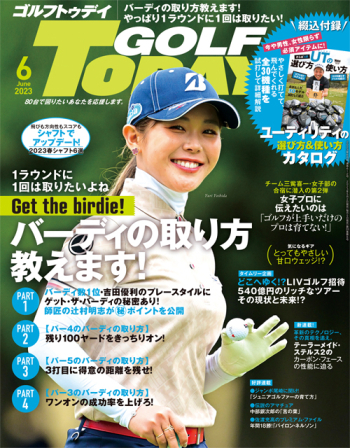 GOLF TODAY ゴルフトゥデイ2023年6月号