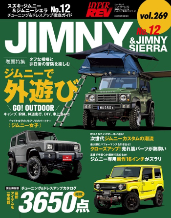 ハイパーレブ Vol.269 スズキ・ジムニー&ジムニーシエラ No.12