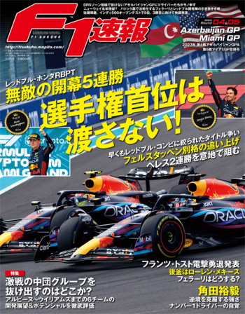 F1速報 2023年 第4戦 アゼルバイジャンGP ＆ 第5戦 マイアミGP 合併号