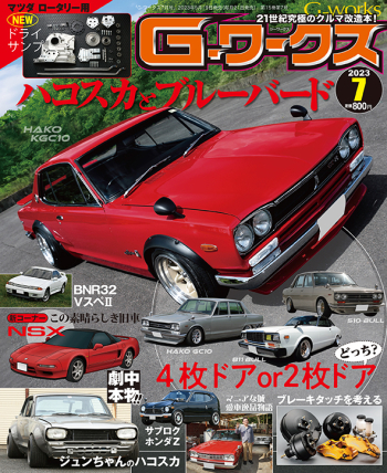 Gワークス 2023年7月号