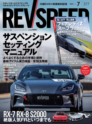 レブスピード 2023年7月号