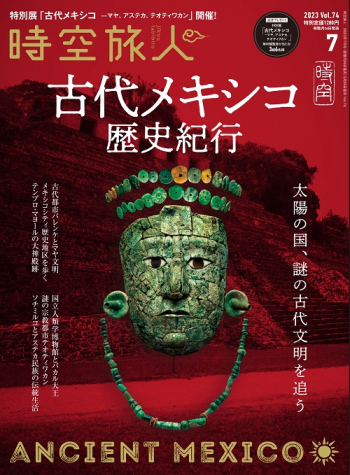 時空旅人　2023年7月号 Vol.74