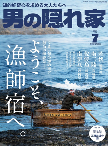 男の隠れ家  2023年7月号