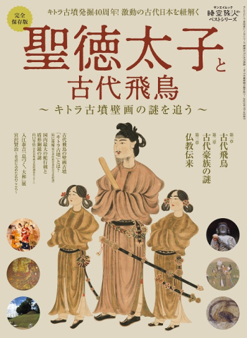 時空旅人ベストシリーズ　聖徳太子と古代飛鳥～キトラ古墳壁画の謎を追う～
