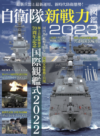 自衛隊新戦力図鑑2023