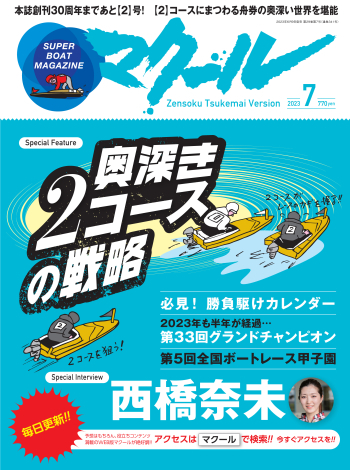 SUPER BOAT MAGAZINE マクール 2023年7月号