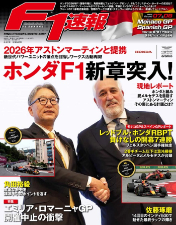 F1速報 23年 第7戦 モナコGP ＆ 第8戦 スペインGP 合併号