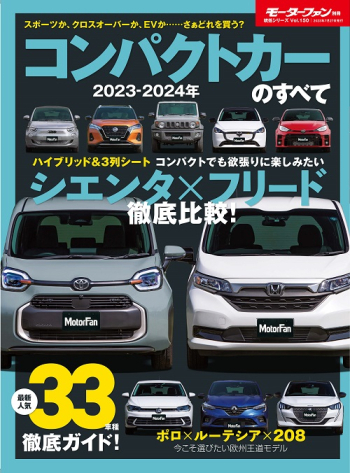 モーターファン別冊　統括シリーズ Vol.150 2023-2024年 コンパクトカーのすべて