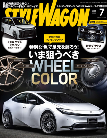 スタイルワゴン 2023年7月号