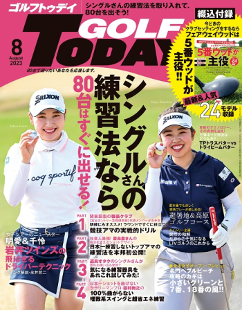 GOLF TODAY ゴルフトゥデイ2023年8月号