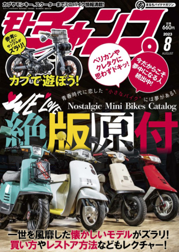 モトチャンプ 2023年8月号