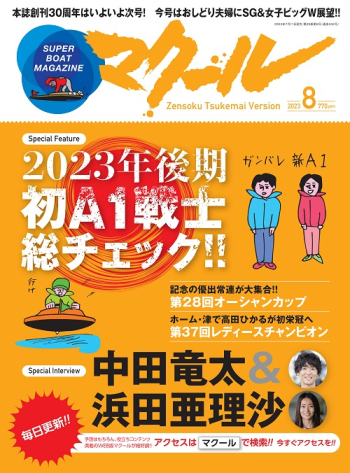 SUPER BOAT MAGAZINE マクール 2023年8月号