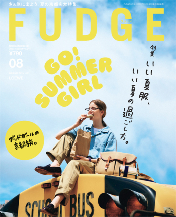 FUDGE ファッジ 2023年8月号