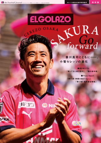 サッカー新聞エル・ゴラッソ保存版  セレッソ大阪2023前半戦特集号