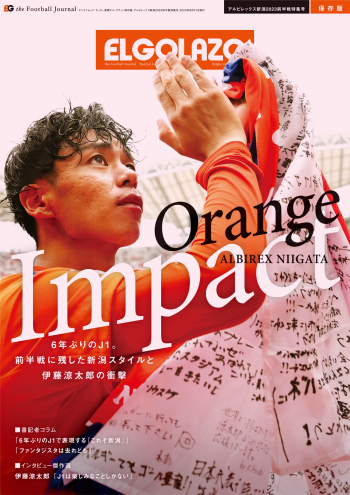 サッカー新聞エル・ゴラッソ保存版  アルビレックス新潟2023前半戦特集号