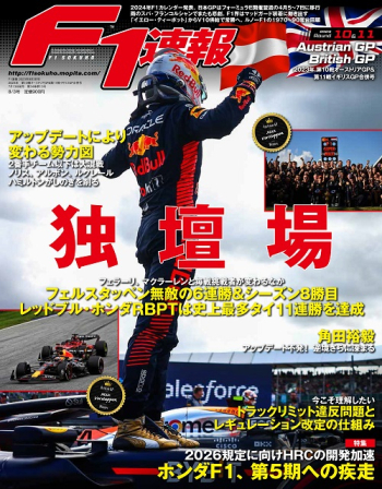 F1速報 2023年 第10戦 オーストリアGP ＆ 第11戦 イギリスGP 合併号