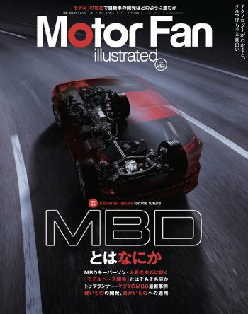 Motor Fan illustratedVol Vol.202 MBDとはなにか