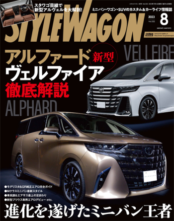 スタイルワゴン 2023年8月号
