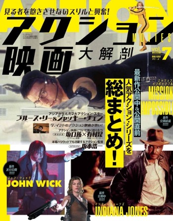 映画大解剖シリーズ Vol.7 アクション映画大解剖