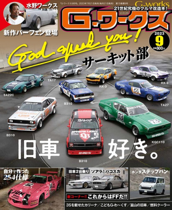Gワークス 2023年9月号