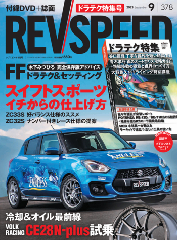 レブスピード 2023年9月号