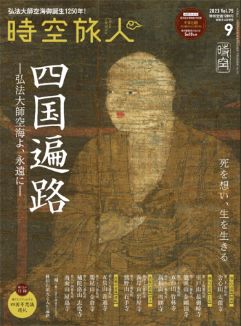時空旅人　2023年9月号 Vol.75