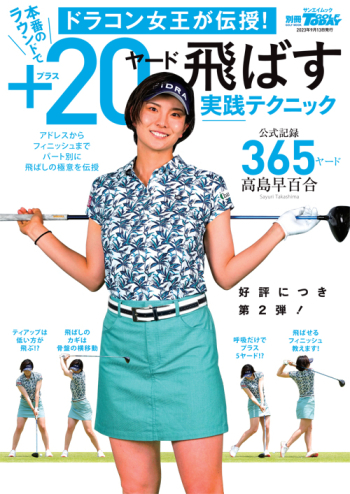 GOLF TODAYレッスンブック ドラコン女王が伝授！本番のラウンドで＋20ヤード飛ばす実践テクニック