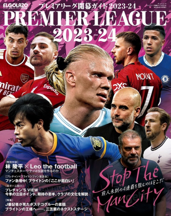 エル・ゴラッソ特別編集 プレミアリーグ開幕ガイド2023-24 Stop The Man City 前人未到の4連覇を阻むのはどこだ