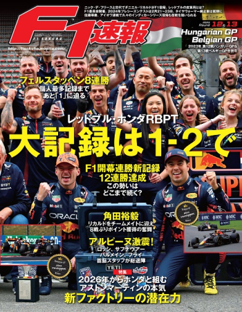 F1速報 2023年 第12戦 ハンガリーGP ＆ 第13戦 ベルギーGP 合併号