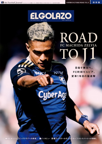 サッカー新聞エル・ゴラッソ保存版 FC町田ゼルビア2023 ROAD TO J1