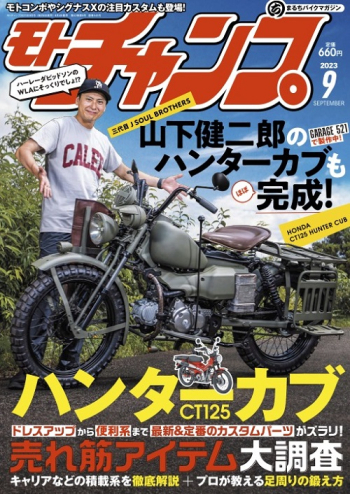 モトチャンプ 2023年9月号