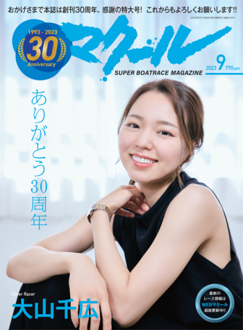 SUPER BOAT MAGAZINE マクール 2023年9月号