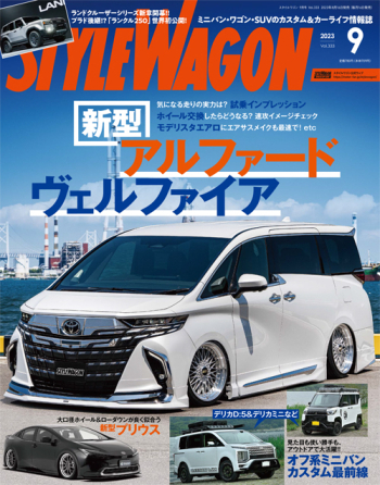 スタイルワゴン 2023年9月号