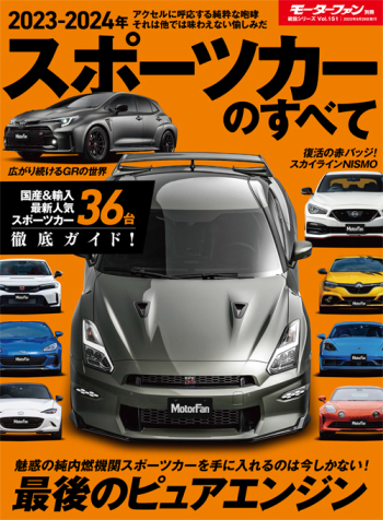 モーターファン別冊　統括シリーズ Vol.151 2023-2024年 スポーツカーのすべて