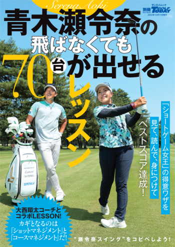GOLF TODAYレッスンブック 青木瀬令奈の飛ばなくても７０台が出せるレッスン