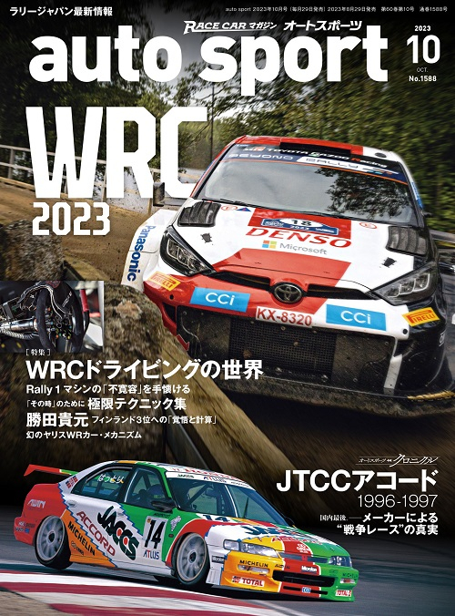 auto sport  オートスポーツ 2023年10月号 （No.1588）
