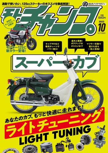 モトチャンプ 2023年10月号
