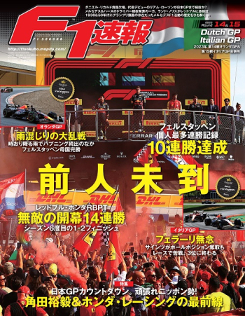 F1速報 2023年 第14戦 オランダGP ＆ 第15戦 イタリアGP 合併号