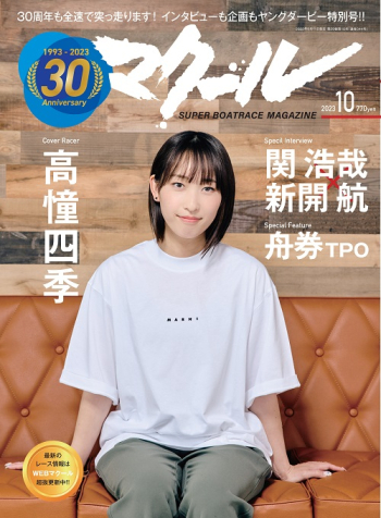 SUPER BOAT MAGAZINE マクール 2023年10月号