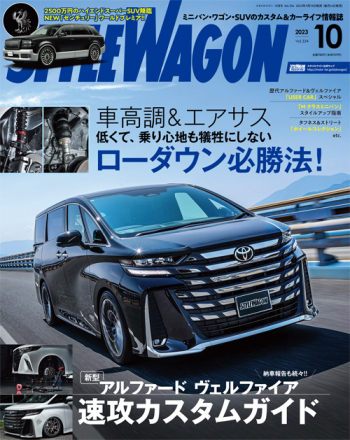 スタイルワゴン 2023年10月号