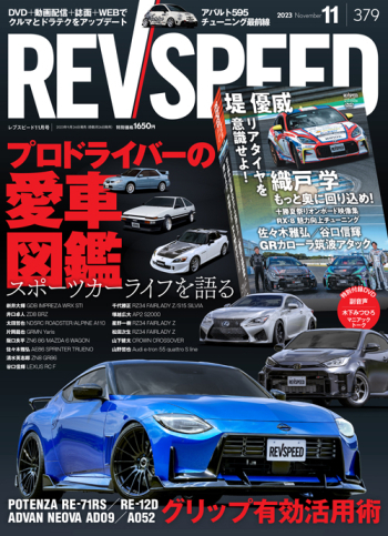 レブスピード 2023年11月号