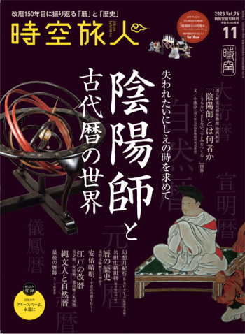 時空旅人　2023年11月号 Vol.76